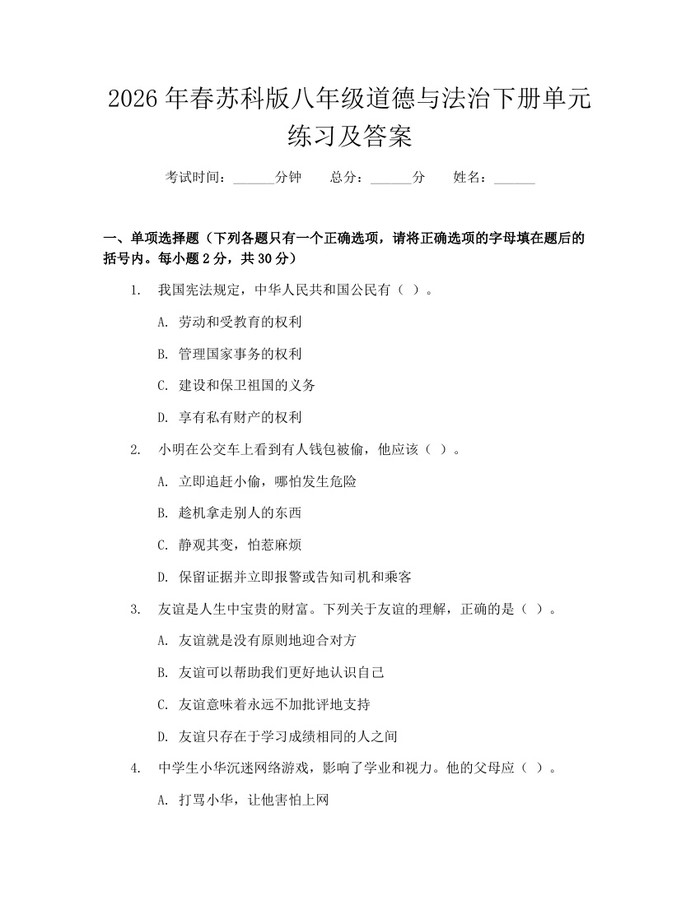 2026年春苏科版八年级道德与法治下册单元练习及答案：(docx+pdf)免费下载