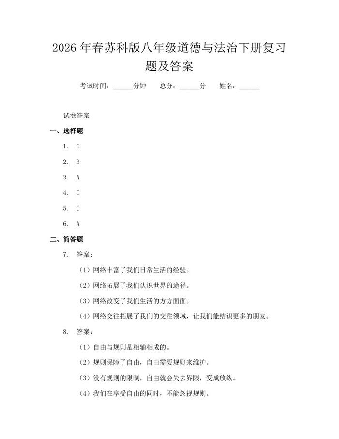 2026年春苏科版八年级道德与法治下册复习题及答案:(docx+pdf)免费下载