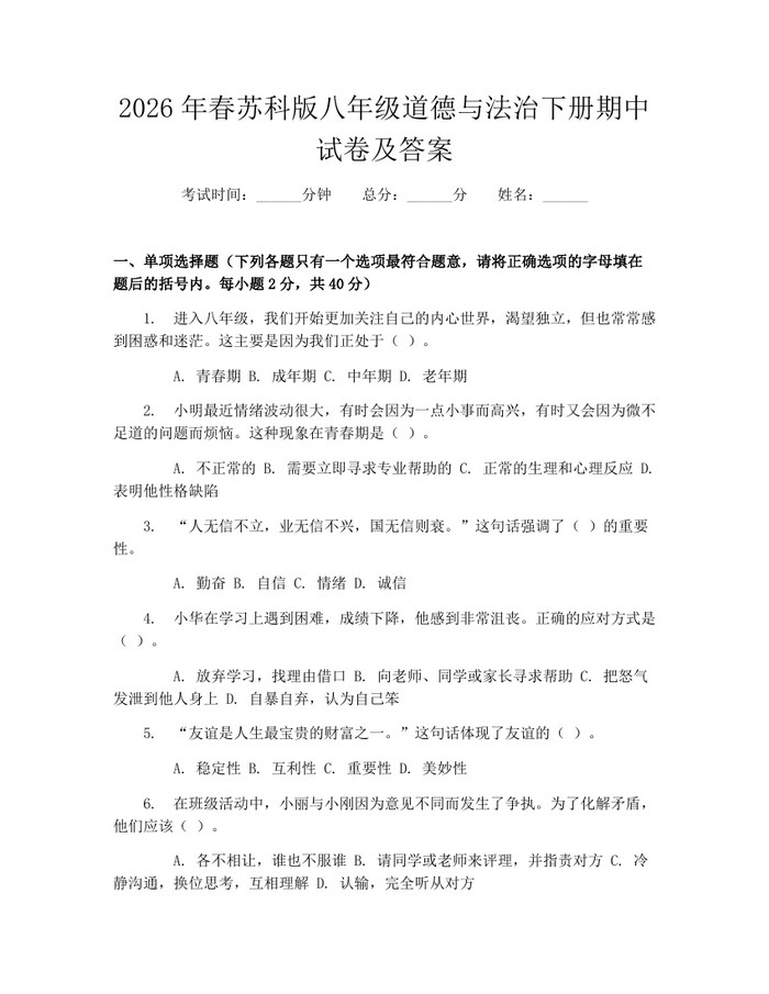 2026年春苏科版八年级道德与法治下册期中试卷及答案：(docx+pdf)免费下载