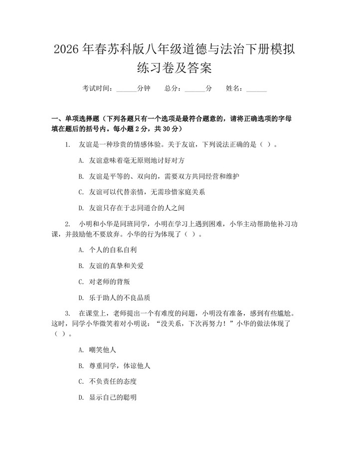 2026年春苏科版八年级道德与法治下册模拟练习卷及答案：(docx+pdf)免费下载