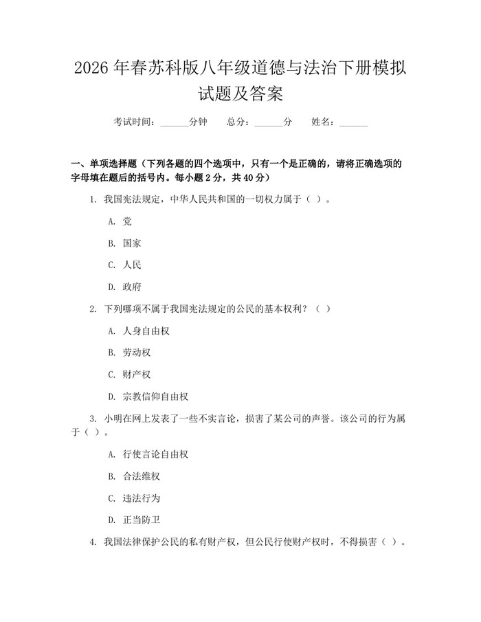 2026年春苏科版八年级道德与法治下册模拟试题及答案：(docx+pdf)免费下载