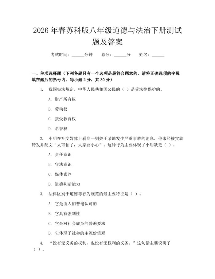 2026年春苏科版八年级道德与法治下册测试题及答案：(docx+pdf)免费下载