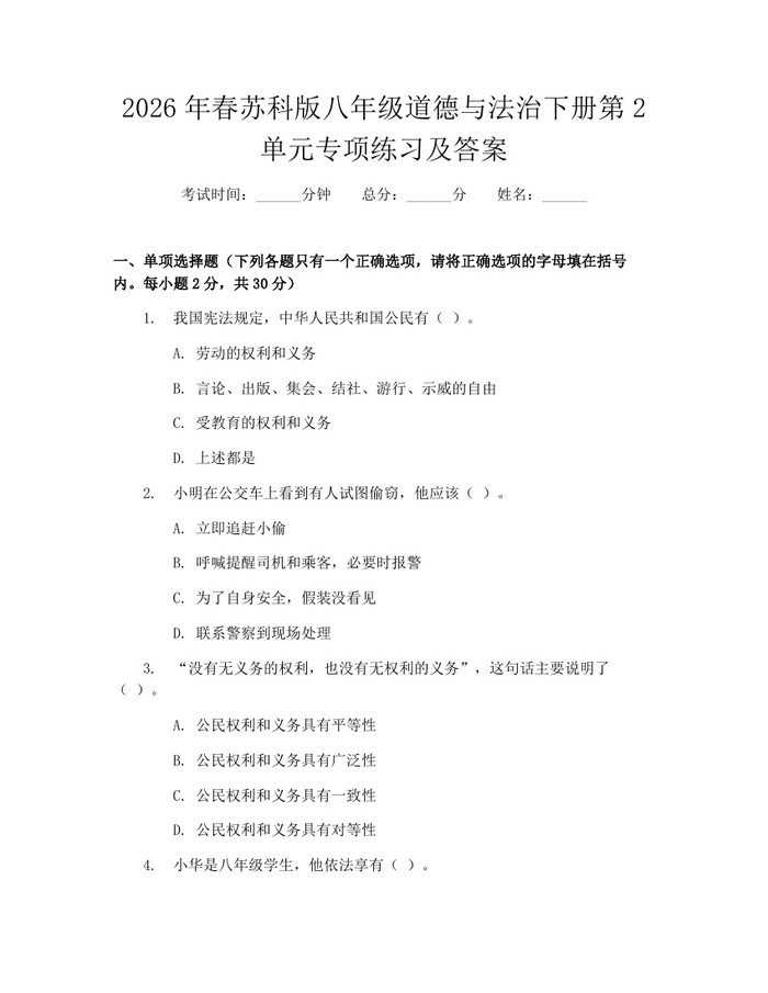 2026年春苏科版八年级道德与法治下册第2单元专项练习及答案：(docx+pdf)免费下载