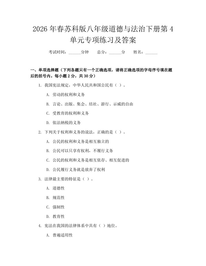 2026年春苏科版八年级道德与法治下册第4单元专项练习及答案：(docx+pdf)免费下载