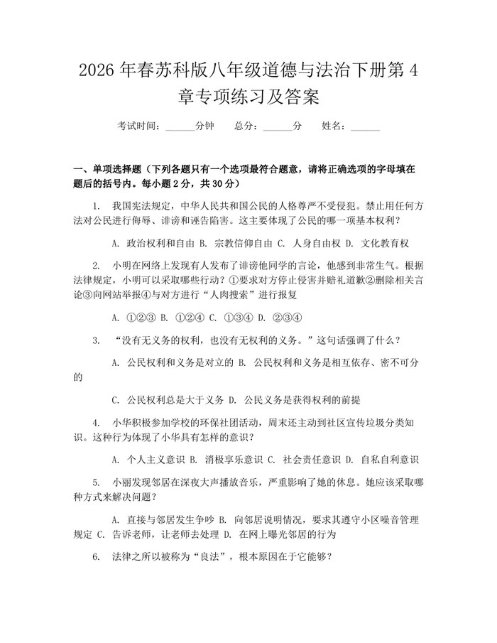 2026年春苏科版八年级道德与法治下册第4章专项练习及答案：(docx+pdf)免费下载