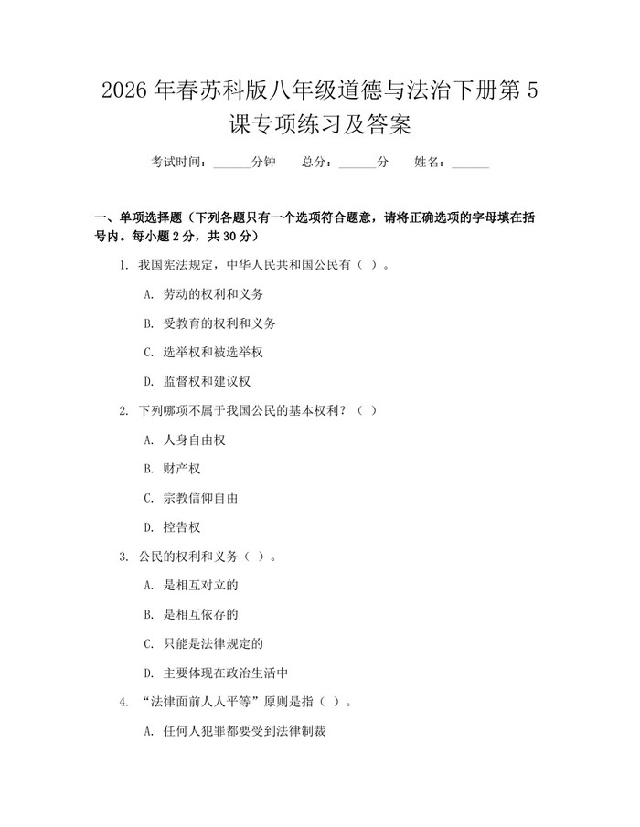2026年春苏科版八年级道德与法治下册第5课专项练习及答案：(docx+pdf)免费下载