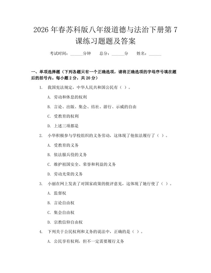2026年春苏科版八年级道德与法治下册第7课练习题题及答案：(docx+pdf)免费下载