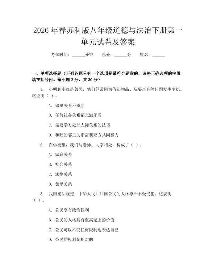 2026年春苏科版八年级道德与法治下册第一单元试卷及答案:(docx+pdf)免费下载