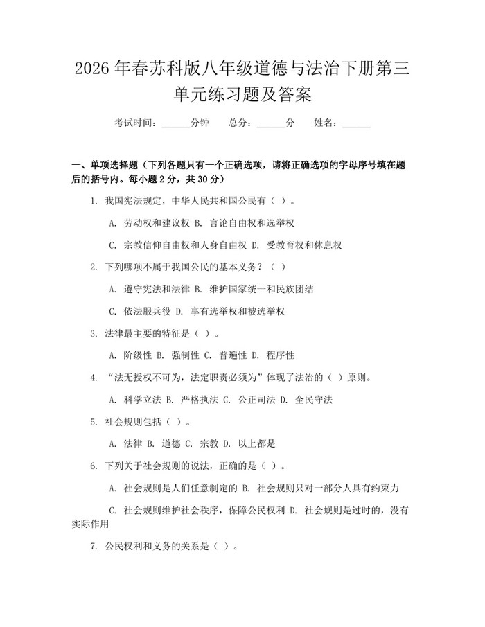 2026年春苏科版八年级道德与法治下册第三单元练习题及答案：(docx+pdf)免费下载