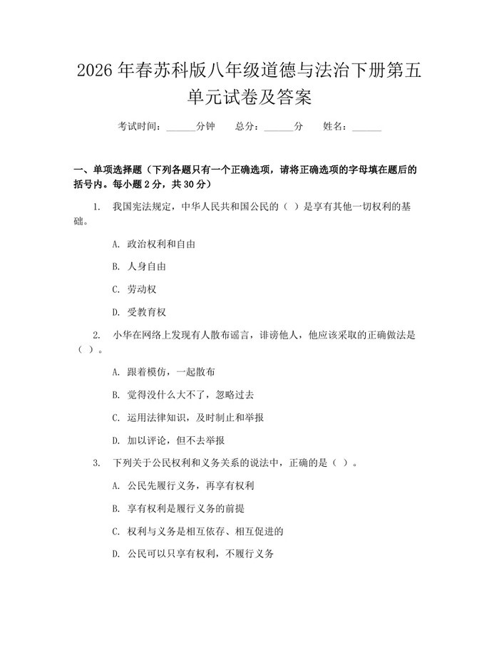 2026年春苏科版八年级道德与法治下册第五单元试卷及答案：(docx+pdf)免费下载