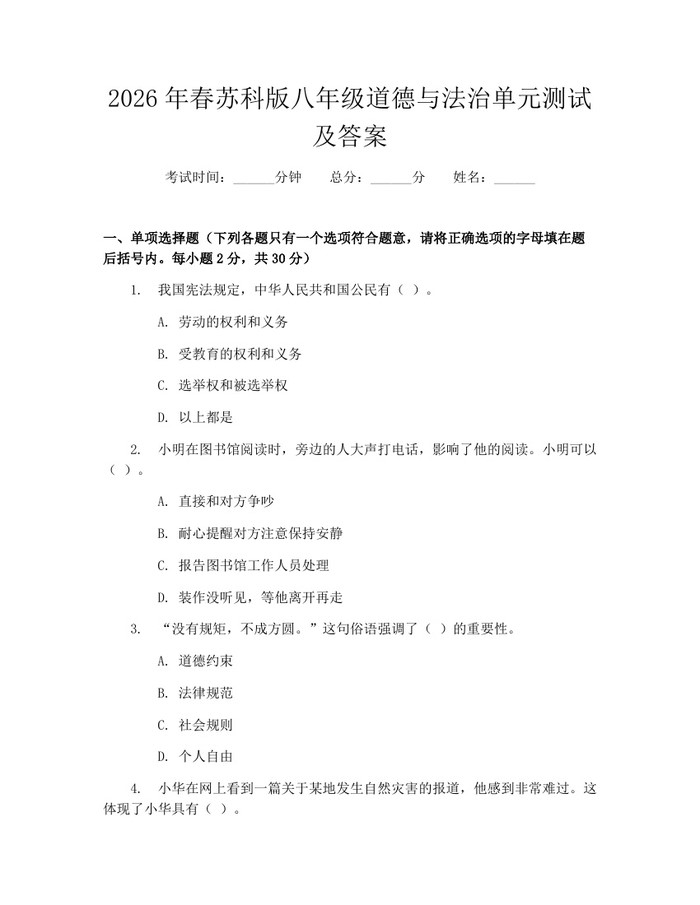 2026年春苏科版八年级道德与法治单元测试及答案:(docx+pdf)免费下载
