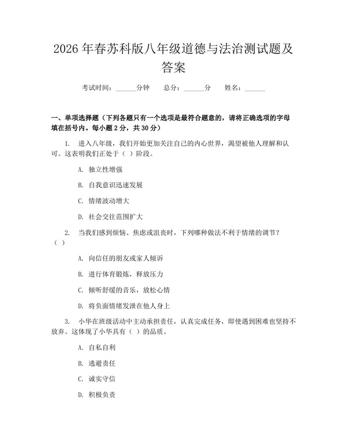 2026年春苏科版八年级道德与法治测试题及答案：(docx+pdf)免费下载