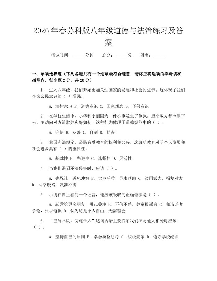 2026年春苏科版八年级道德与法治练习及答案：(docx+pdf)免费下载