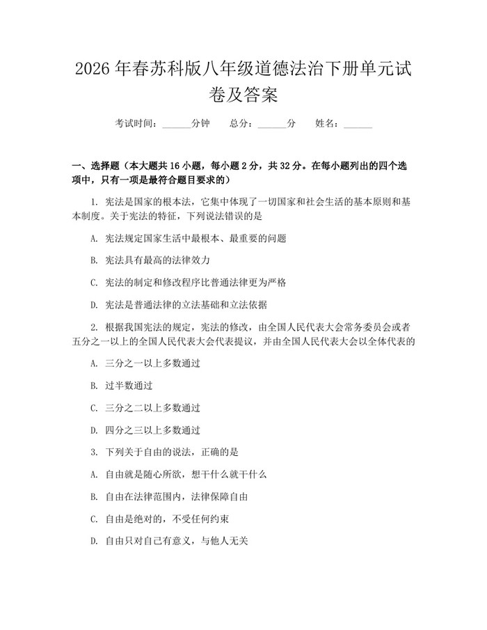 2026年春苏科版八年级道德法治下册单元试卷及答案：(docx+pdf)免费下载