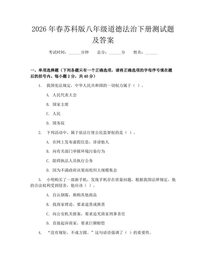 2026年春苏科版八年级道德法治下册测试题及答案：(docx+pdf)免费下载