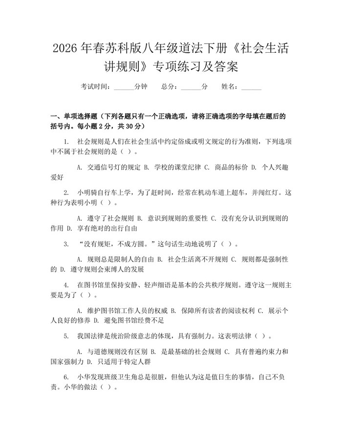 2026年春苏科版八年级道法下册《社会生活讲规则》专项练习及答案：(docx+pdf)免费下载