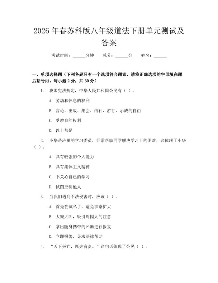 2026年春苏科版八年级道法下册单元测试及答案:(docx+pdf)免费下载