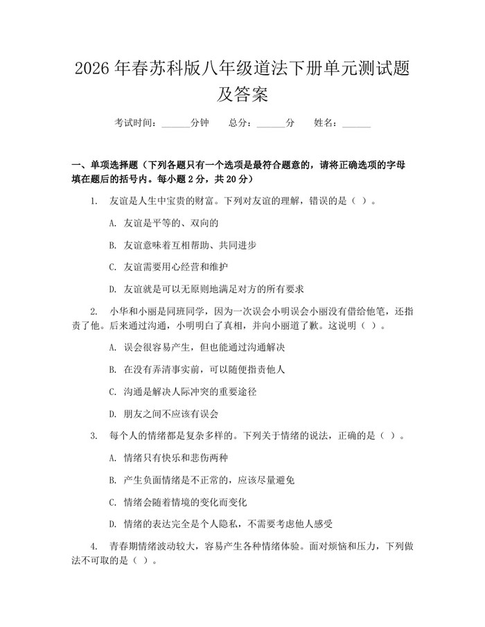 2026年春苏科版八年级道法下册单元测试题及答案：(docx+pdf)免费下载