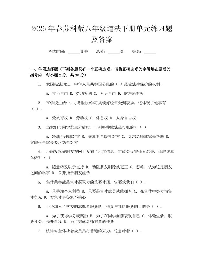 2026年春苏科版八年级道法下册单元练习题及答案:(docx+pdf)免费下载
