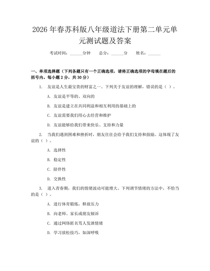 2026年春苏科版八年级道法下册第二单元单元测试题及答案:(docx+pdf)免费下载