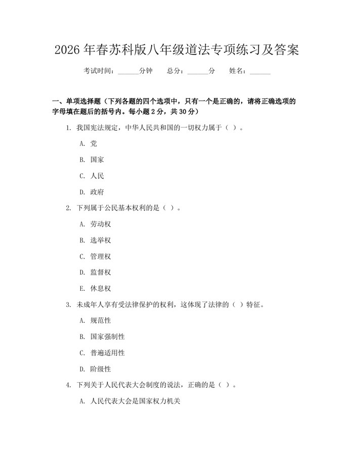 2026年春苏科版八年级道法专项练习及答案:(docx+pdf)免费下载