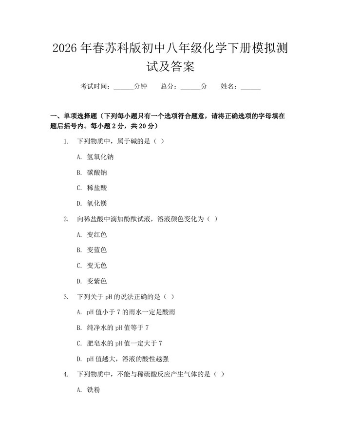 2026年春苏科版初中八年级化学下册模拟测试及答案：(docx+pdf)免费下载