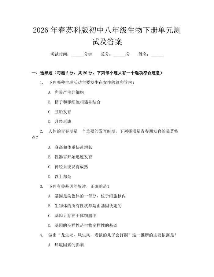 2026年春苏科版初中八年级生物下册单元测试及答案:(docx+pdf)免费下载