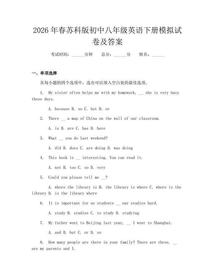 2026年春苏科版初中八年级英语下册模拟试卷及答案：(docx+pdf)免费下载