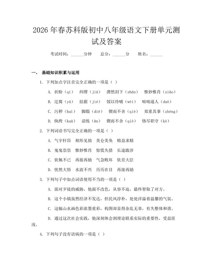 2026年春苏科版初中八年级语文下册单元测试及答案:(docx+pdf)免费下载