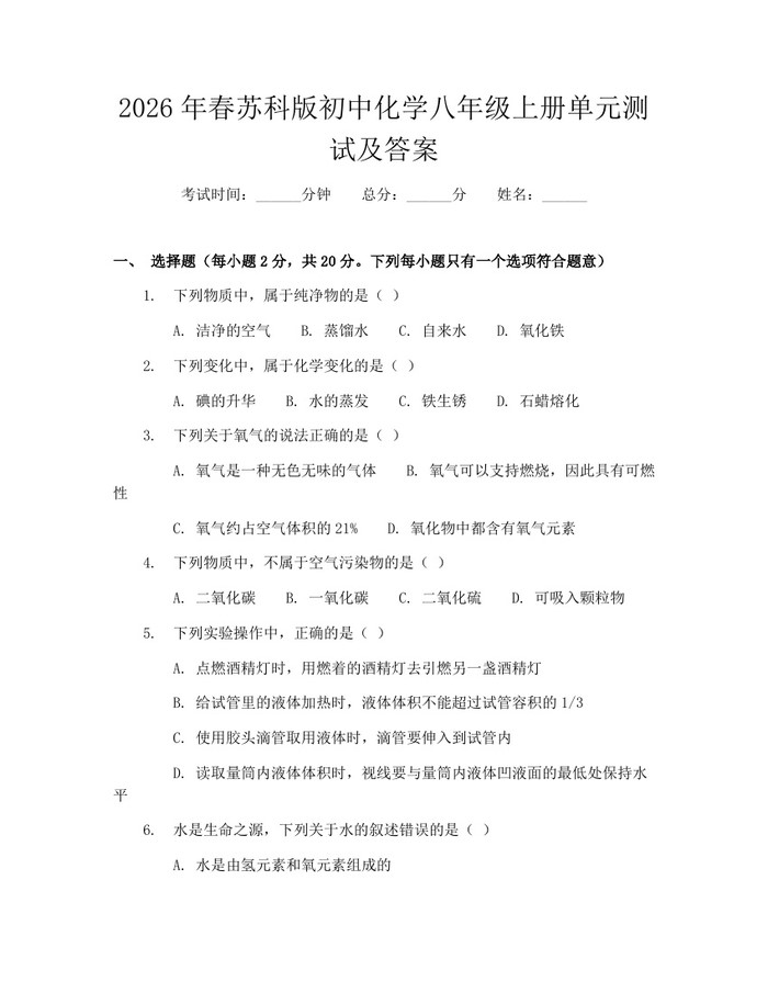2026年春苏科版初中化学八年级上册单元测试及答案:(docx+pdf)免费下载