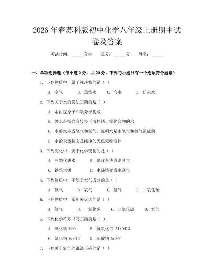 2026年春苏科版初中化学八年级上册期中试卷及答案:(docx+pdf)免费下载