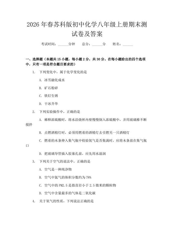 2026年春苏科版初中化学八年级上册期末测试卷及答案:(docx+pdf)免费下载
