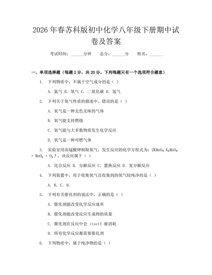 2026年春苏科版初中化学八年级下册期中试卷及答案:(docx+pdf)免费下载