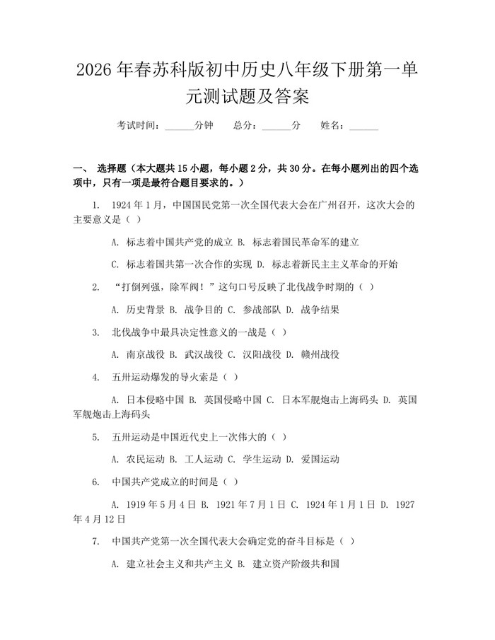 2026年春苏科版初中历史八年级下册第一单元测试题及答案：(docx+pdf)免费下载