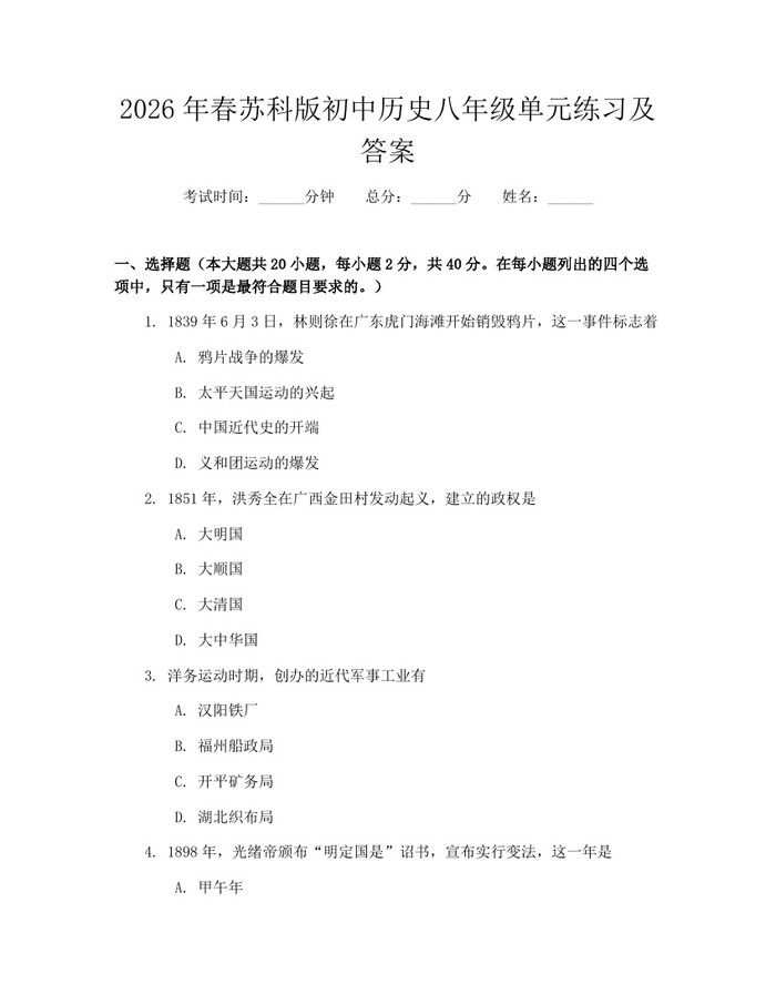 2026年春苏科版初中历史八年级单元练习及答案:(docx+pdf)免费下载
