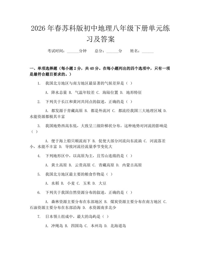 2026年春苏科版初中地理八年级下册单元练习及答案:(docx+pdf)免费下载