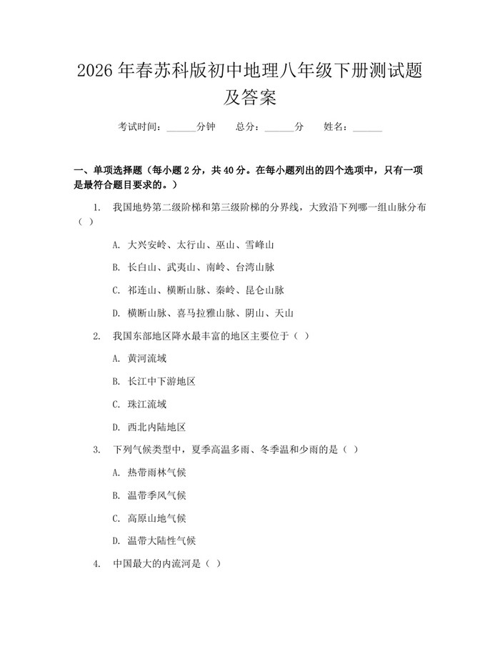 2026年春苏科版初中地理八年级下册测试题及答案:(docx+pdf)免费下载