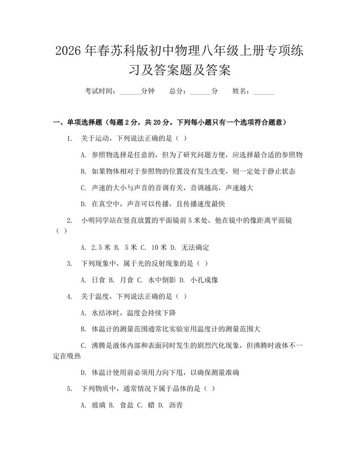 2026年春苏科版初中物理八年级上册专项练习及答案题及答案：(docx+pdf)免费下载