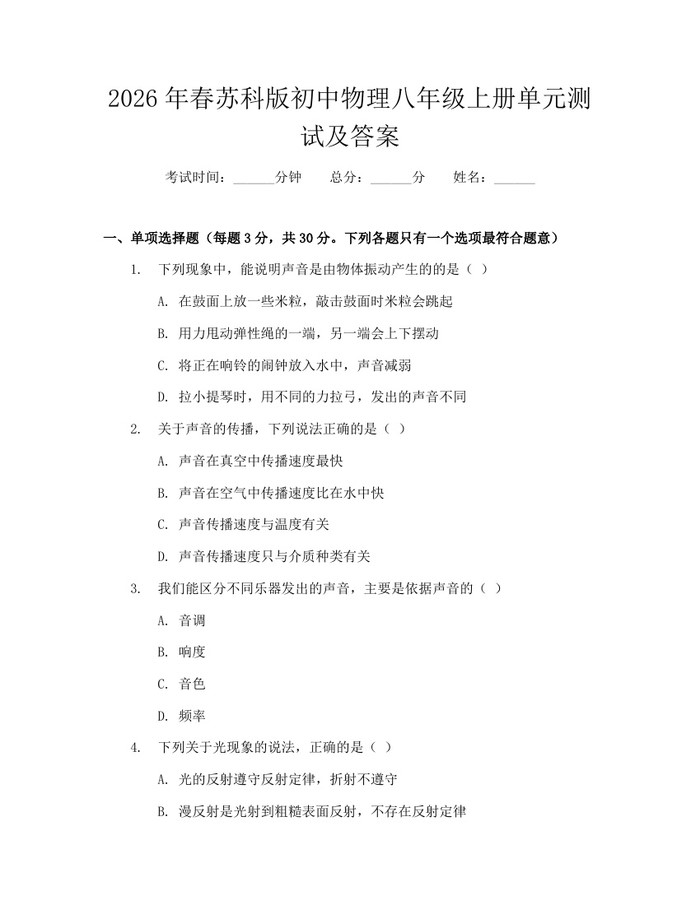 2026年春苏科版初中物理八年级上册单元测试及答案:(docx+pdf)免费下载