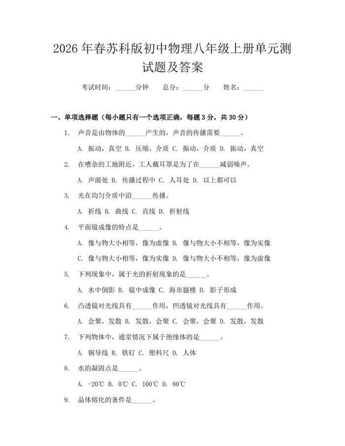 2026年春苏科版初中物理八年级上册单元测试题及答案：(docx+pdf)免费下载