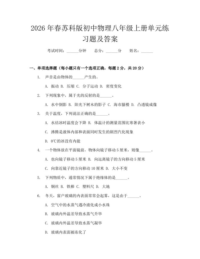 2026年春苏科版初中物理八年级上册单元练习题及答案:(docx+pdf)免费下载