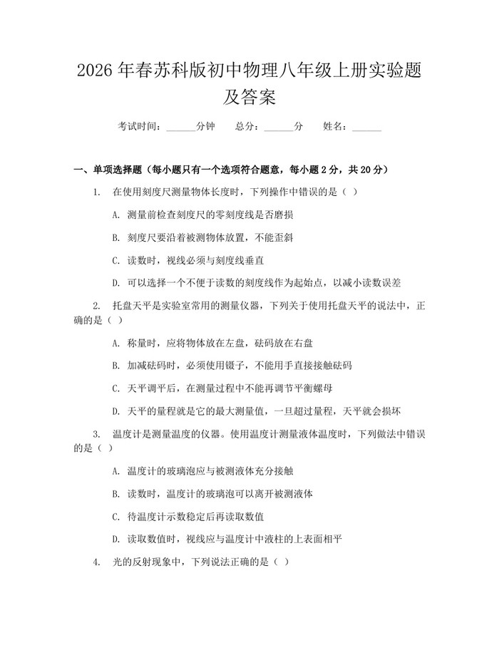 2026年春苏科版初中物理八年级上册实验题及答案：(docx+pdf)免费下载