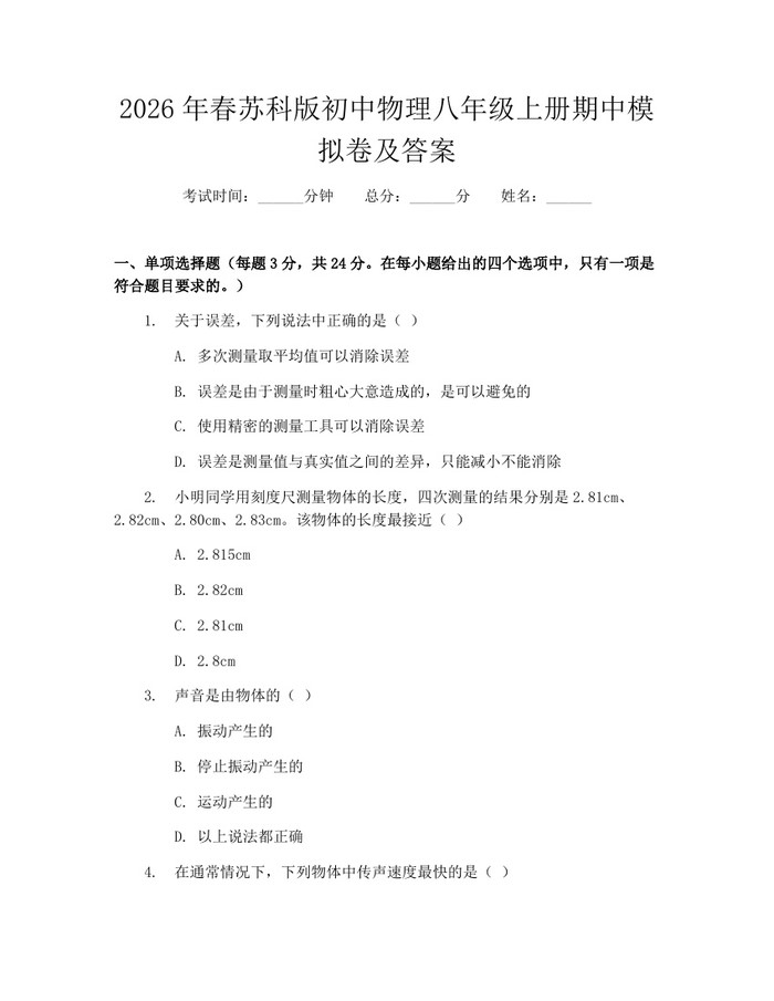 2026年春苏科版初中物理八年级上册期中模拟卷及答案:(docx+pdf)免费下载