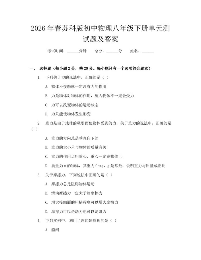 2026年春苏科版初中物理八年级下册单元测试题及答案：(docx+pdf)免费下载