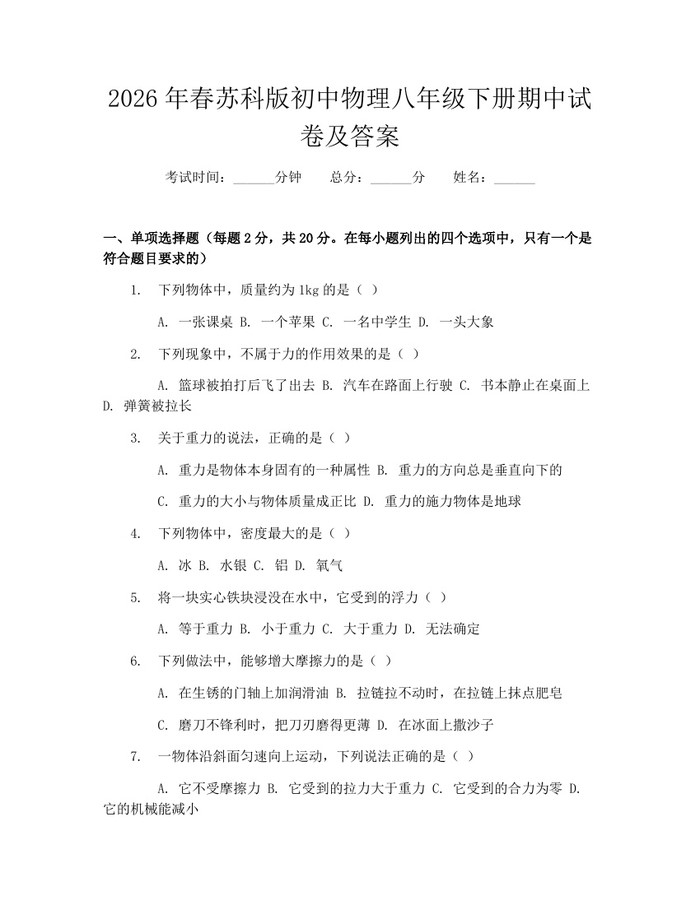 2026年春苏科版初中物理八年级下册期中试卷及答案：(docx+pdf)免费下载