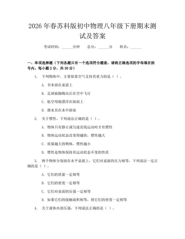 2026年春苏科版初中物理八年级下册期末测试及答案：(docx+pdf)免费下载