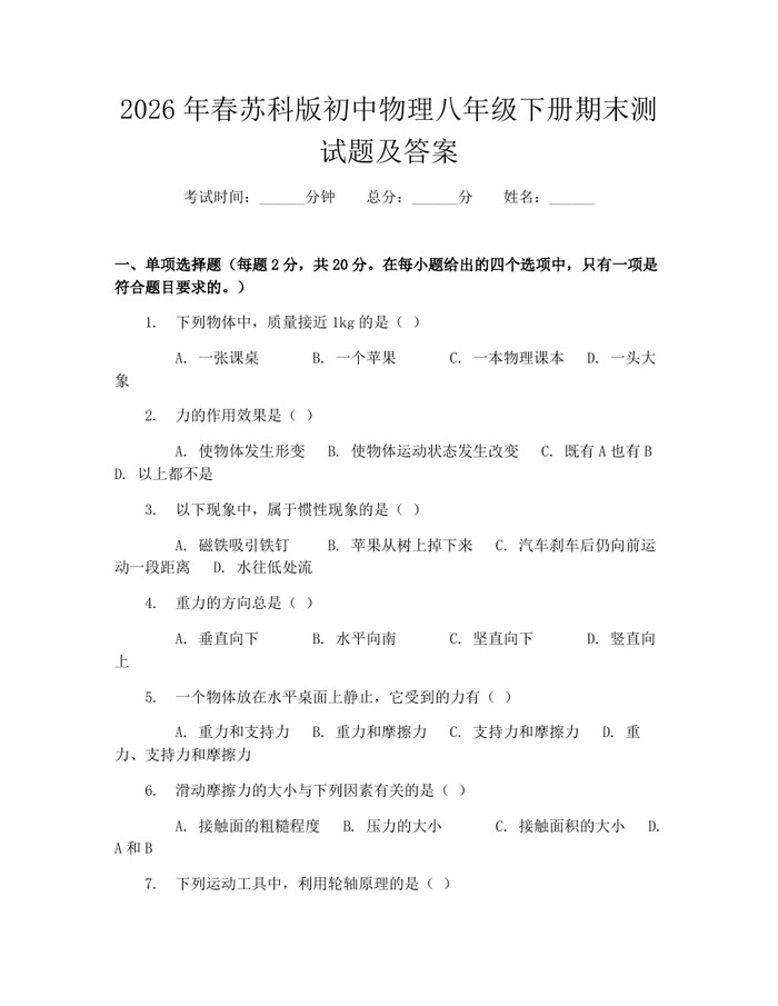 2026年春苏科版初中物理八年级下册期末测试题及答案:(docx+pdf)免费下载