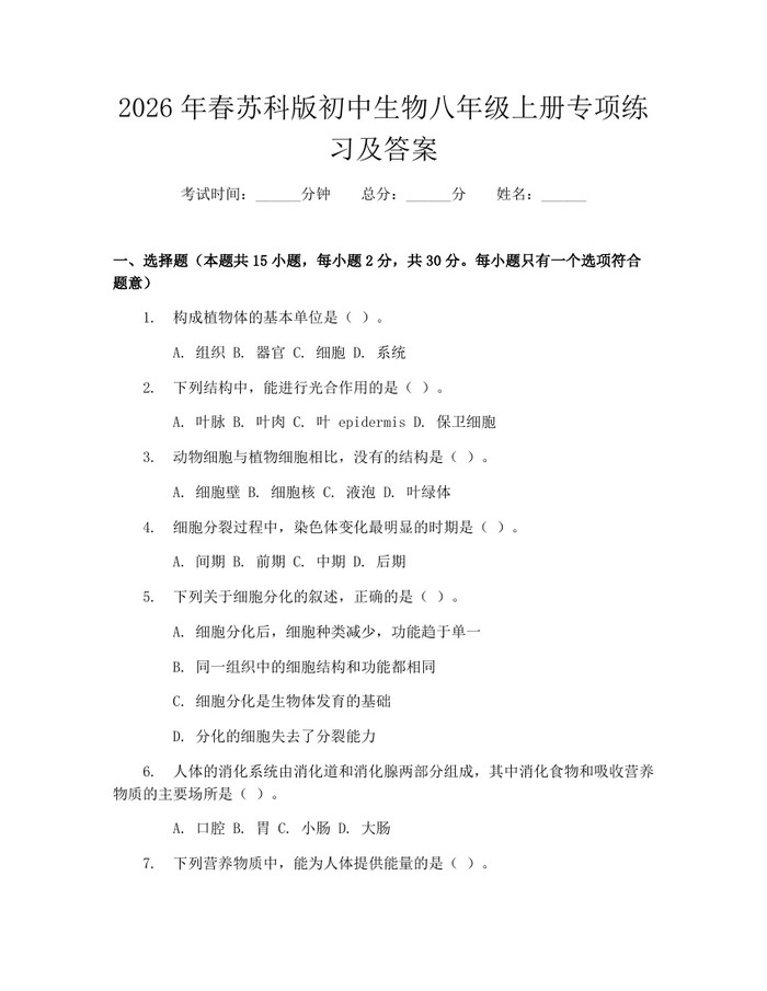 2026年春苏科版初中生物八年级上册专项练习及答案:(docx+pdf)免费下载