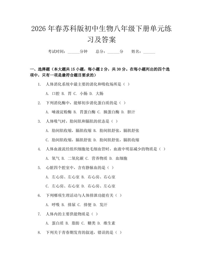 2026年春苏科版初中生物八年级下册单元练习及答案:(docx+pdf)免费下载