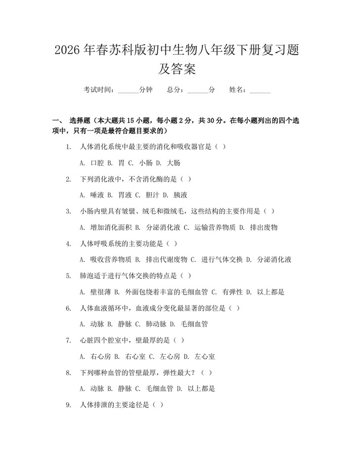 2026年春苏科版初中生物八年级下册复习题及答案：(docx+pdf)免费下载